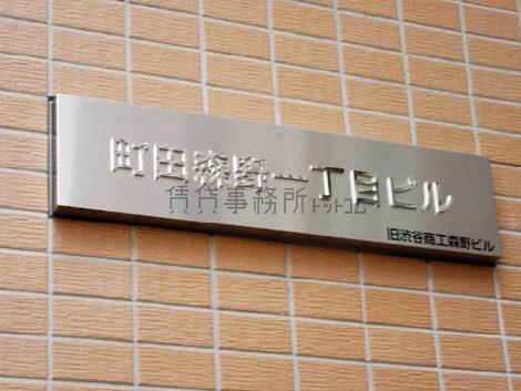 町田森野一丁目ビル