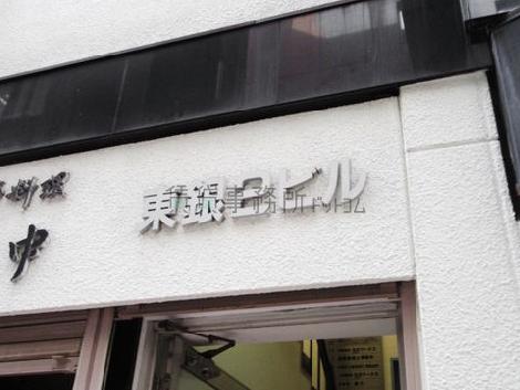 東銀2ビル
