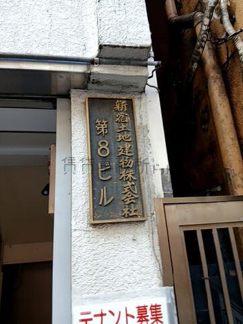 新宿土地建物第8ビル