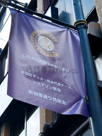 クリアソン新宿を応援する街