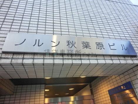 ノルン秋葉原ビル