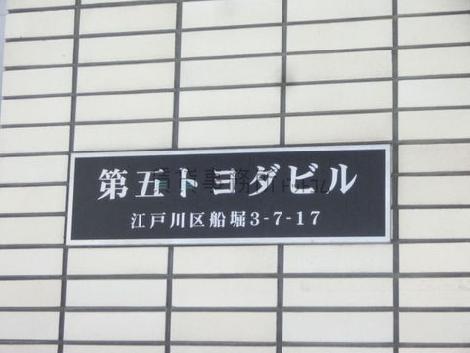 第五トヨダビル