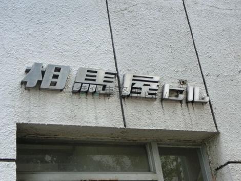 相馬ビル