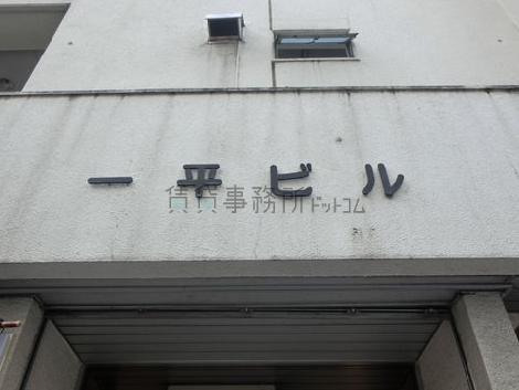 一平ビル