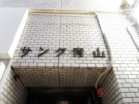 サンク青山ビル