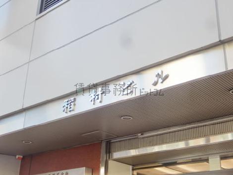 稲村ビル