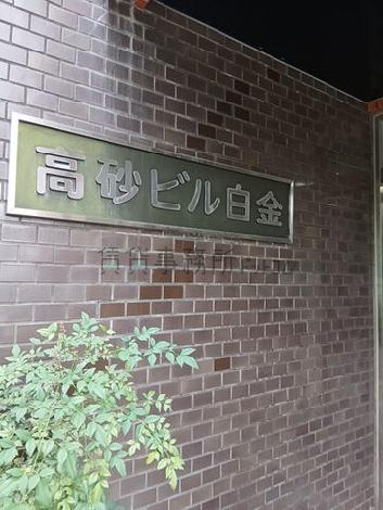 高砂ビル白金