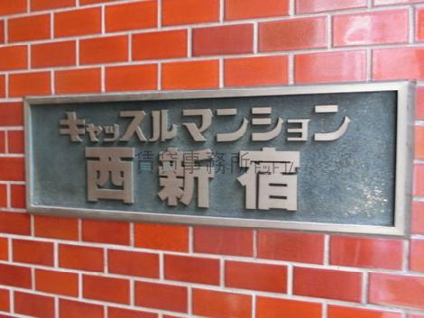 キャッスルマンション西新宿