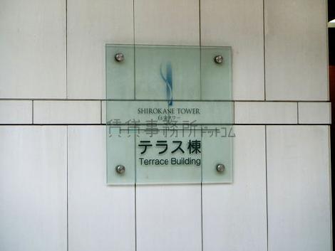 白銀タワーテラス棟