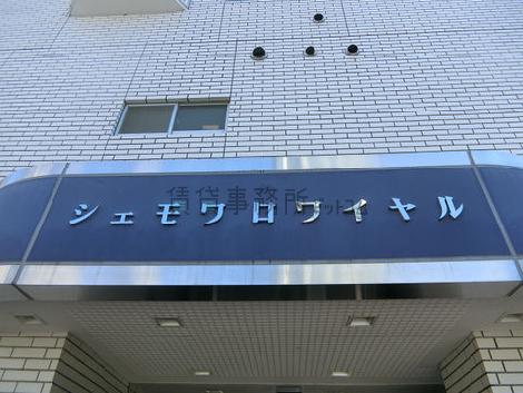 シェモワロワイヤル