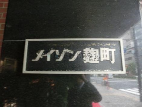 メイゾン麹町