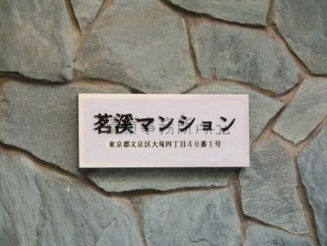 茗渓マンション