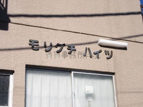 モリグチハイツ