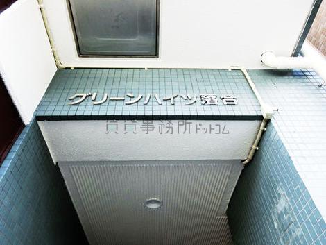 グリーンハイツ落合