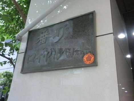 番町ロイヤルコート