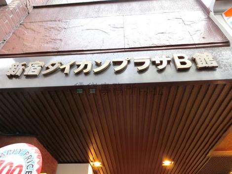 新宿ダイカンプラザB館
