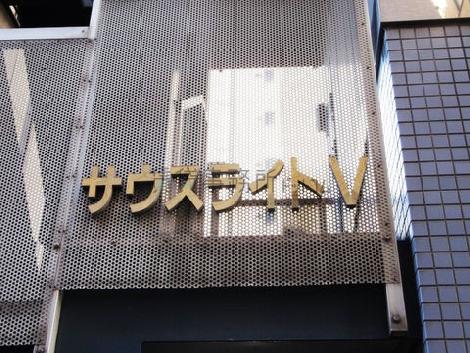 サウスライトⅤビル