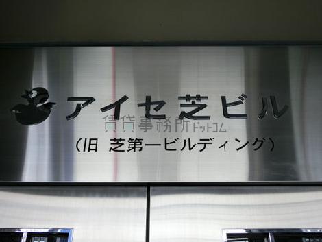 アイセ芝ビル