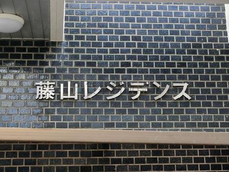 藤山レジデンス