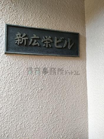 新広栄ビル