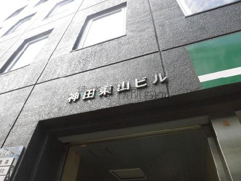 東海神田ビル