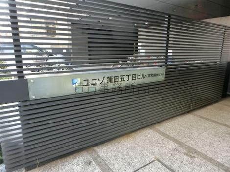 ユニゾ蒲田5丁目ビル