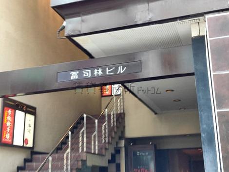 冨司林ビル