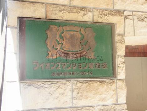 ライオンズマンション東池袋