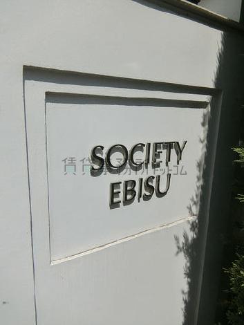 SOCIETY恵比寿／ソサエティ恵比寿