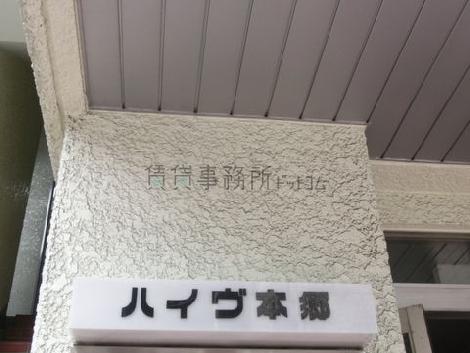 ハイヴ本郷ビル
