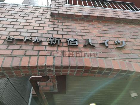 セードル新宿ハイツ(西新宿)の賃料・空室情報・アクセス|賃貸事務所ドットコム