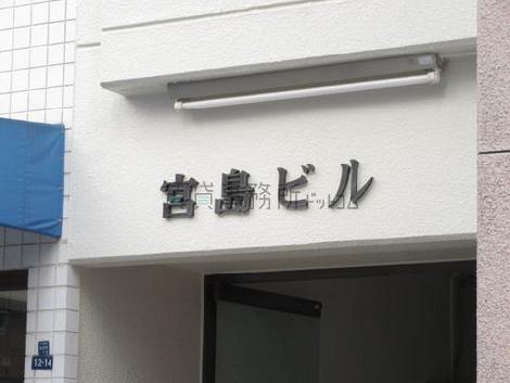 宮島ビル