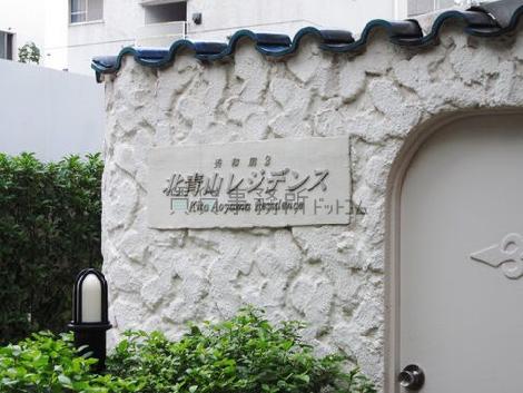 秀和第2北青山レジデンス
