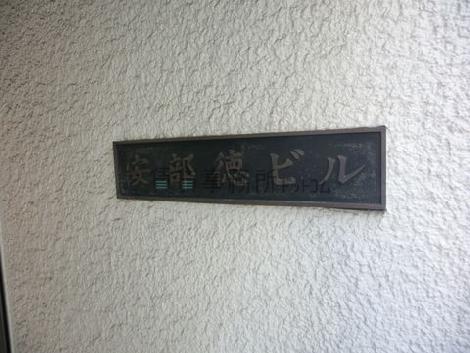 安部徳ビル