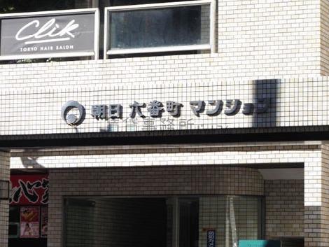 朝日六番町マンション