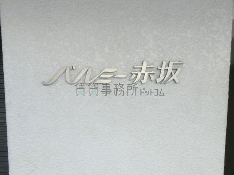 バルミー赤坂