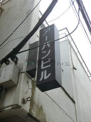 4丁目アーバンビル