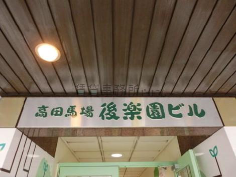高田馬場後楽園ビル