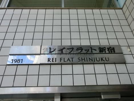 レイフラット新宿