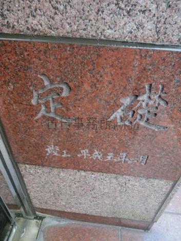 定礎です