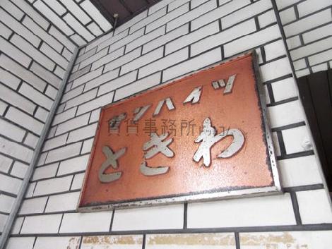 サンハイツときわビル