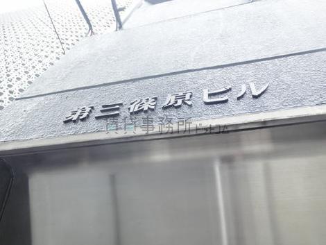 第三篠原ビル