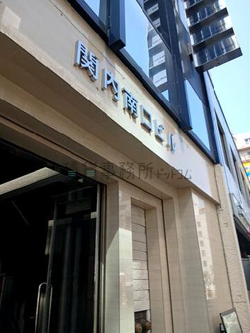 関内南口ビル