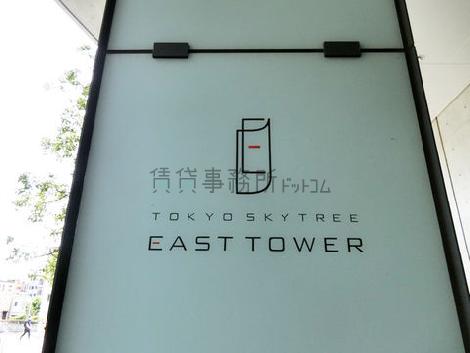 東京スカイツリーイーストタワー