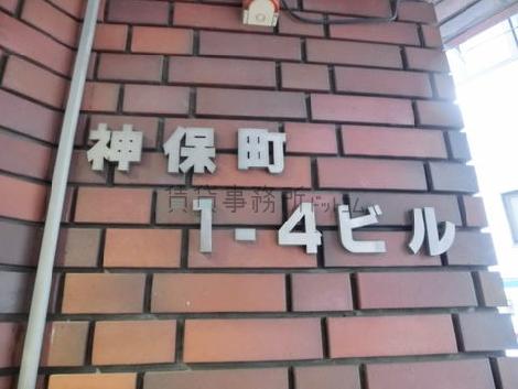 神保町1-4ビル