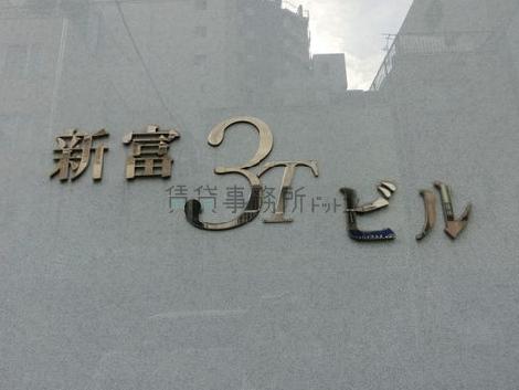 新富3Tビル