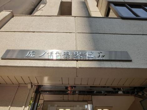 虎ノ門中央ビル