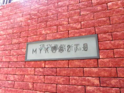MYK四谷2丁目