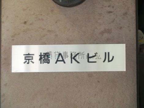 京橋AKビル