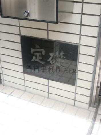 定礎